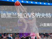 德黑蘭獨(dú)立VS納夫特