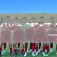 延特拉VS普羅夫迪夫博特夫B隊(duì)