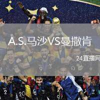 A.S.馬沙VS曼撒肯