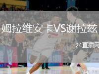 姆拉維安卡VS謝拉玆