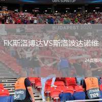 FK斯洛博達VS斯洛波達諾維