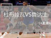 杜布拉瓦VS魯達士
