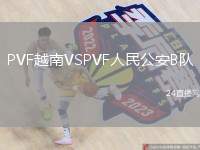 PVF越南VSPVF人民公安B隊
