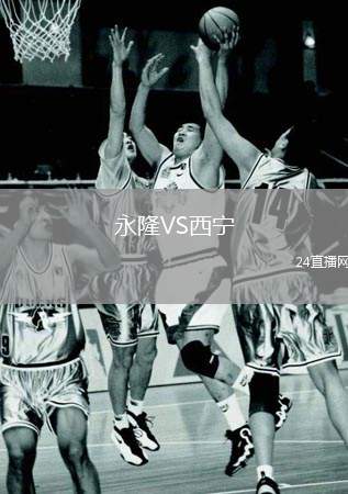 永隆VS西寧