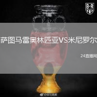 薩圖馬雷奧林匹亞VS米尼羅爾