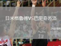 日米格魯?shù)耉S巴里奇蘇洛