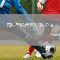 內(nèi)羅畢聯(lián)合VSSS阿薩德