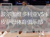 波爾圖維多利亞VS卡皮薩巴體育俱樂部