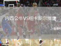 內(nèi)西公牛VS紐卡斯?fàn)柅C鷹