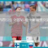 內(nèi)西公牛女籃VS紐卡素獵隼女籃
