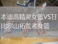 本迪高精靈女籃VS甘比爾山拓荒者女籃