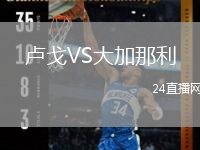 盧戈VS大加那利