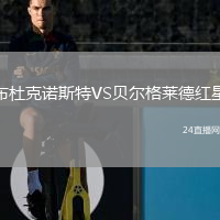布杜克諾斯特VS貝爾格萊德紅星