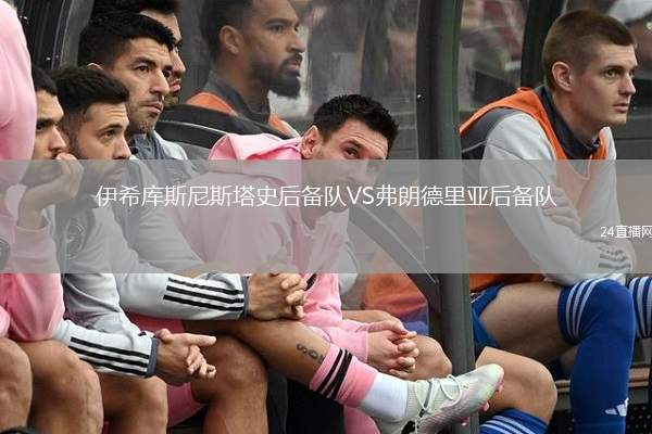 伊希庫斯尼斯塔史后備隊VS弗朗德里亞后備隊