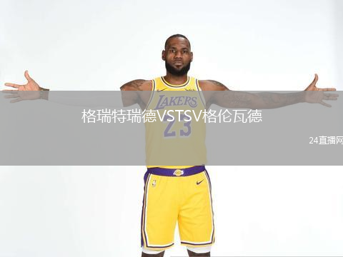 格瑞特瑞德VSTSV格倫瓦德