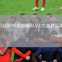 貝拉薩特吉后備隊(duì)VS尤潘基后備