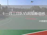 十一月三日隊(duì)VS阿耶斯總統(tǒng)