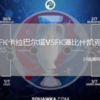 FK卡拉巴爾塔VSFK藻比什凱克