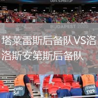 塔萊雷斯后備隊(duì)VS洛斯安第斯后備隊(duì)