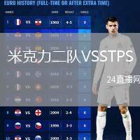 米克力二隊(duì)VSSTPS