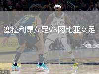 塞拉利昂女足VS岡比亞女足
