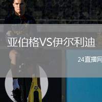 亞伯格VS伊爾利迪