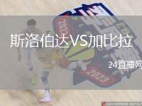 斯洛伯達VS加比拉