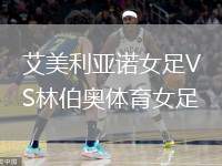 艾美利亞諾女足VS林伯奧體育女足