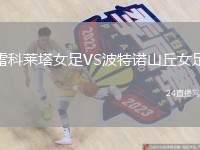 雷科萊塔女足VS波特諾山丘女足