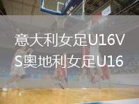 意大利女足U16VS奧地利女足U16
