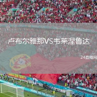 盧布爾雅那VS韋萊涅魯達(dá)