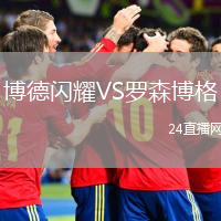 博德閃耀VS羅森博格