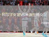 科爾丁女足VS米迪蘭特女足