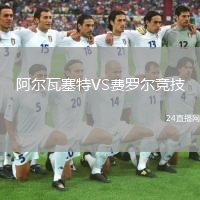 阿爾瓦塞特VS費(fèi)羅爾競(jìng)技