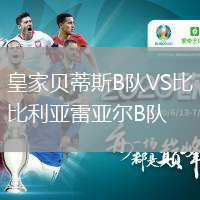 皇家貝蒂斯B隊(duì)VS比利亞雷亞爾B隊(duì)