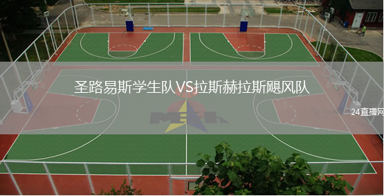 圣路易斯學(xué)生隊(duì)VS拉斯赫拉斯颶風(fēng)隊(duì)