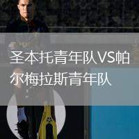 圣本托青年隊(duì)VS帕爾梅拉斯青年隊(duì)