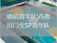 德昭青年隊VS弗拉門戈SP青年隊