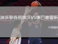 波多黎各努埃沃VS康巴塞雷斯