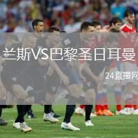 蘭斯VS巴黎圣日耳曼