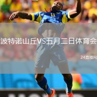 波特諾山丘VS五月二日體育會(huì)