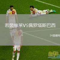 若茵維萊VS佩羅塔斯巴西