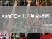 帕納伊巴VS托坎蒂諾波利斯