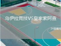烏伊拉競(jìng)技VS皇家索阿查