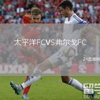 太平洋FCVS弗爾戈FC