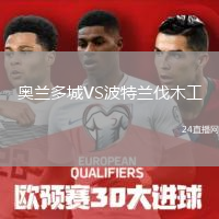 奧蘭多城VS波特蘭伐木工