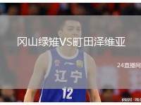 岡山綠雉VS町田澤維亞