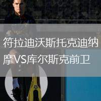 符拉迪沃斯托克迪納摩VS庫爾斯克前衛(wèi)