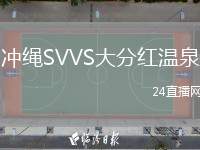 沖繩SVVS大分紅溫泉