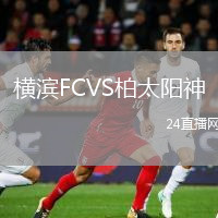 橫濱FCVS柏太陽神